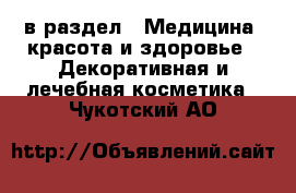  в раздел : Медицина, красота и здоровье » Декоративная и лечебная косметика . Чукотский АО